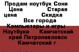 Продам ноутбук Сони › Цена ­ 10 000 › Старая цена ­ 10 000 › Скидка ­ 20 - Все города Компьютеры и игры » Ноутбуки   . Камчатский край,Петропавловск-Камчатский г.